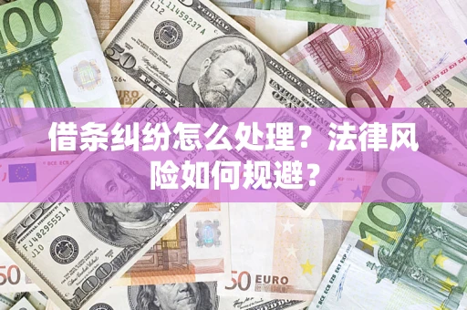 武汉借条纠纷怎么处理？法律风险如何规避？