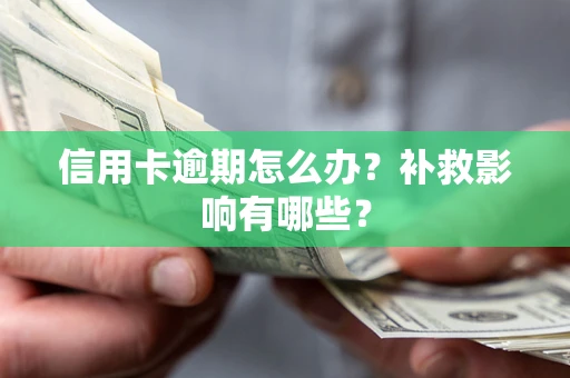 武汉信用卡逾期怎么办？补救影响有哪些？