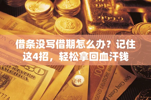武汉借条没写借期怎么办？记住这4招，轻松拿回血汗钱