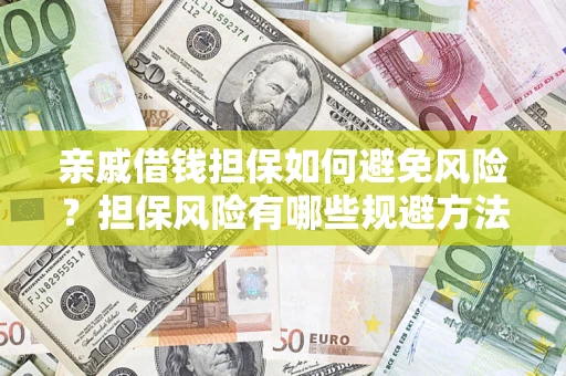 武汉亲戚借钱担保如何避免风险？担保风险有哪些规避方法？