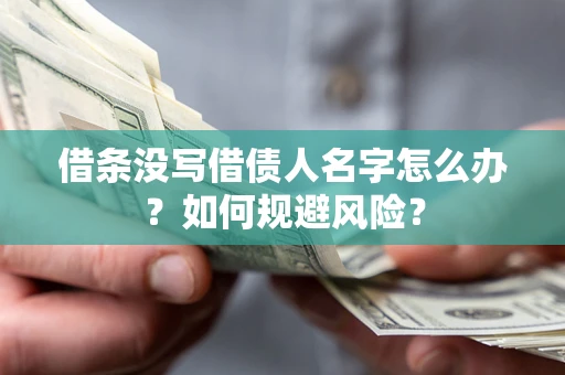 武汉借条没写借债人名字怎么办？如何规避风险？