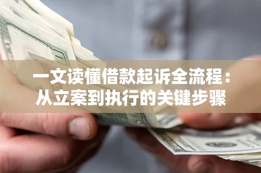 武汉一文读懂借款起诉全流程：从立案到执行的关键步骤
