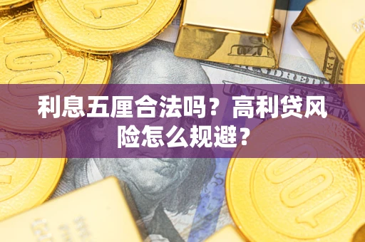 武汉利息五厘合法吗？高利贷风险怎么规避？