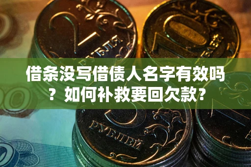 武汉借条没写借债人名字有效吗？如何补救要回欠款？