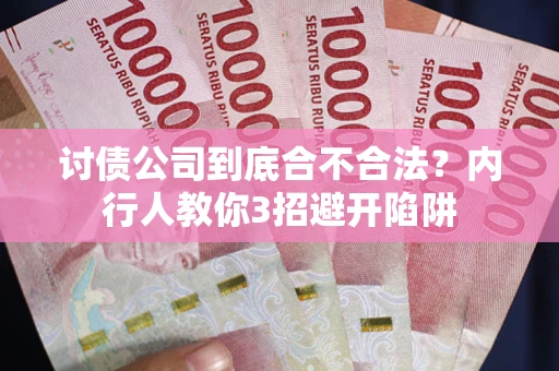 武汉讨债公司到底合不合法？内行人教你3招避开陷阱