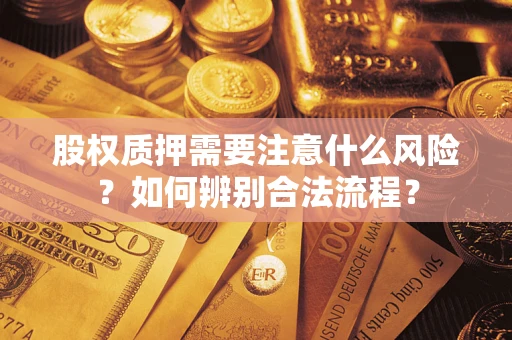 武汉股权质押需要注意什么风险？如何辨别合法流程？