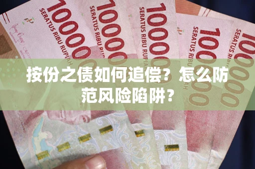 武汉按份之债如何追偿？怎么防范风险陷阱？