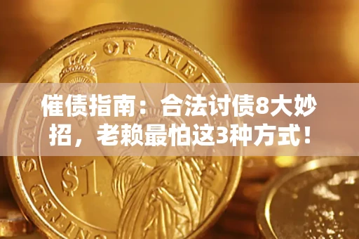 武汉催债指南：合法讨债8大妙招，老赖最怕这3种方式！