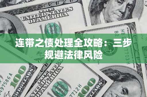 武汉连带之债处理全攻略：三步规避法律风险