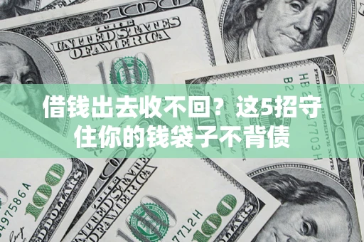 武汉借钱出去收不回？这5招守住你的钱袋子不背债